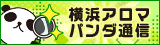リンクバナー│横浜のメンズエステや出張マッサージならアロマパンダ通信