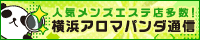 リンクバナー│横浜のメンズエステや出張マッサージならアロマパンダ通信