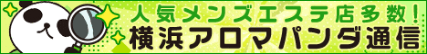 リンクバナー│横浜のメンズエステや出張マッサージならアロマパンダ通信