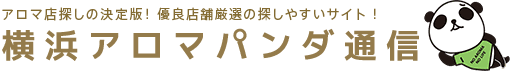 横浜のメンズエステや出張マッサージ情報の検索サイト【アロマパンダ通信】